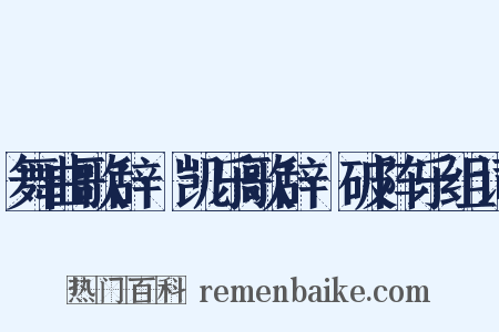 舞曲歌辞·凯乐歌辞·破阵乐组词是什么意思的图片